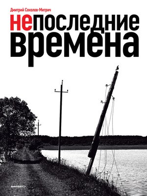 cover image of Непоследние времена